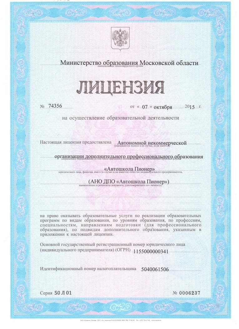 Лицензия на обучение автошкола Пионер Раменское