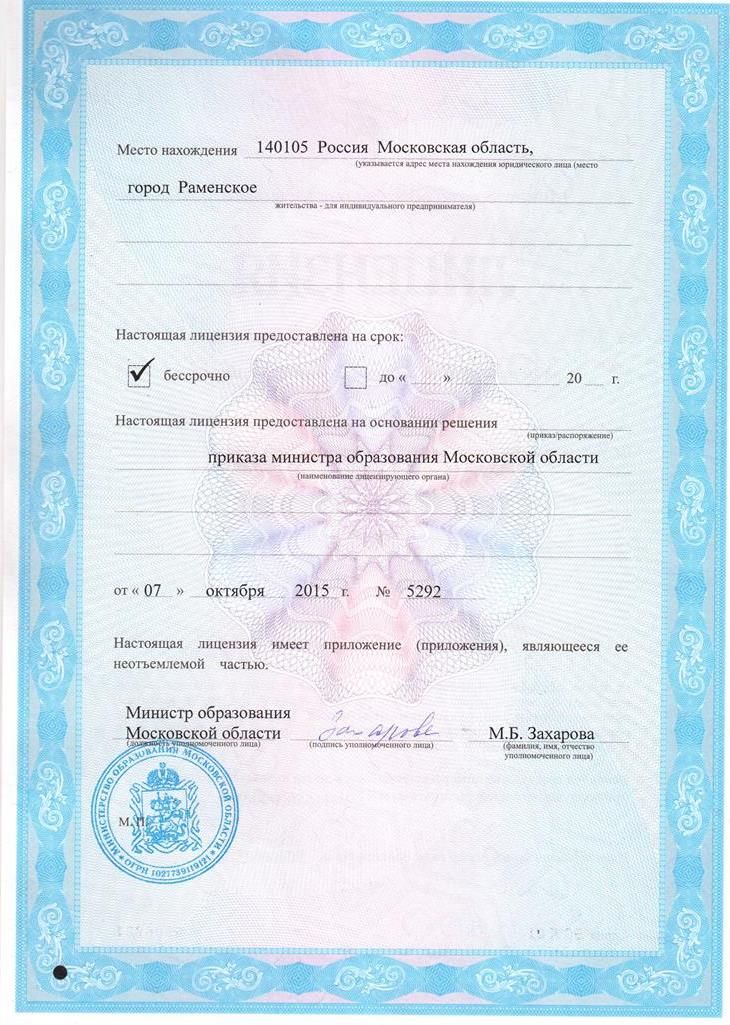 Лицензия на обучение автошкола Пионер Раменское